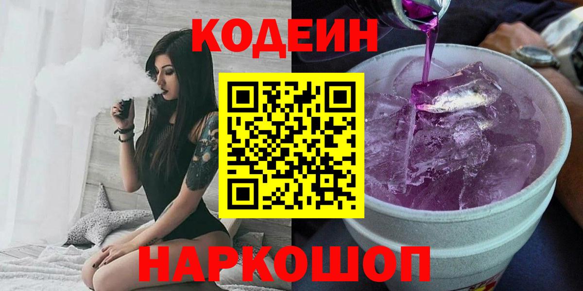 Обнинск  Кодеин напиток Lean (лин)  Вход с VPN 